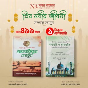 প্রিয় নবীর জীবনিআর রাইকুল মাখতুম ও তাশাহুদ ও আত্মশুদ্ধি