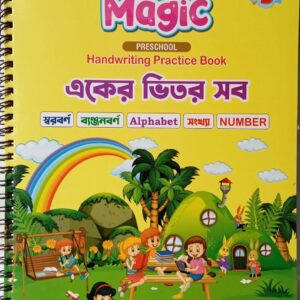 একের ভিতর সব বইয়ের ম্যাজিক হ্যান্ড রাইটিং প্যাক্টিস বই